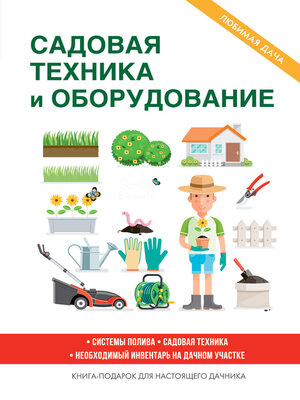 cover image of Садовая техника и оборудование